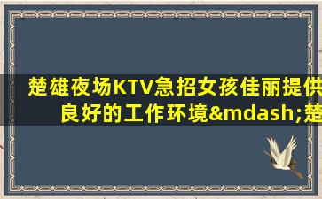 呼伦贝尔酒吧招聘