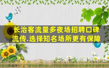 广安夜场招聘